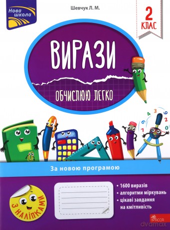 Vyrazy Obchyslyuyu Lehko 2 Klas - Larisa Szewczuk [KSIĄŻKA]