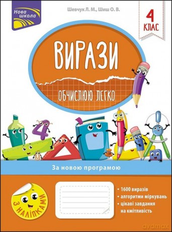 Vyrazy Obchyslyuyu Lehko 4 Klas - Larisa Szewczuk [KSIĄŻKA]