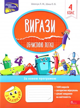 Vyrazy Obchyslyuyu Lehko 4 Klas - Larisa Szewczuk [KSIĄŻKA]