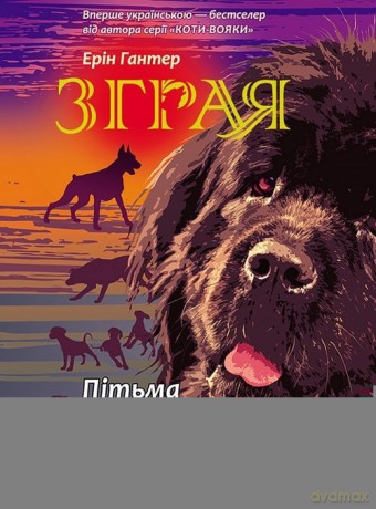 Z Hraya Knyha 3 PitMa Nasuvaye - Erin Hunter [KSIĄŻKA]