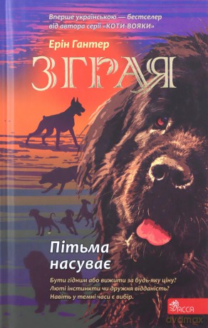 Z Hraya Knyha 3 PitMa Nasuvaye - Erin Hunter [KSIĄŻKA]