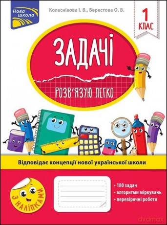 Zadachi Rozvyazuyu Lehko 1 Klas - Iryna Kolesnikova, Olena Berestova [KSIĄŻKA]