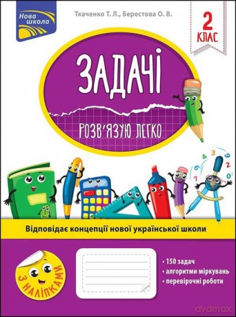 Zadachi Rozvyazuyu Lehko 2 Klas - Ołena Bierestowa [KSIĄŻKA]