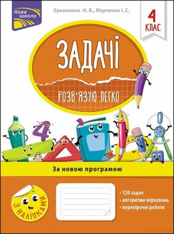 Zadachi rozvyazuyu lehko 4 klas - Irina Marczenko [KSIĄŻKA]