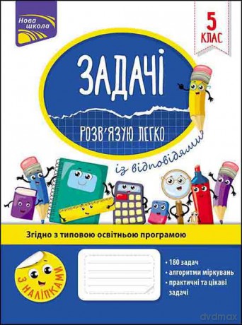 Zadachi rozvyazuyu lehko 5 klas - Nadia Pindina [KSIĄŻKA]
