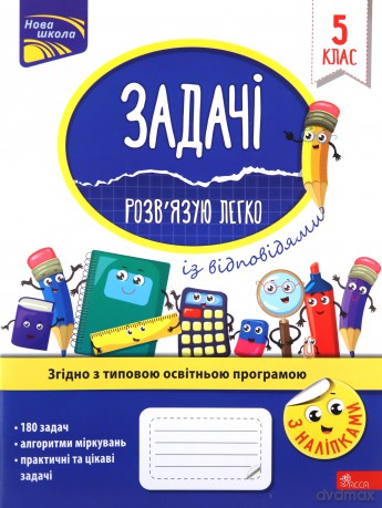 Zadachi rozvyazuyu lehko 5 klas - Nadia Pindina [KSIĄŻKA]