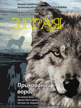 Zhraya Knyha 2 Prykhovanyy Voroh - Erin Hunter [KSIĄŻKA]