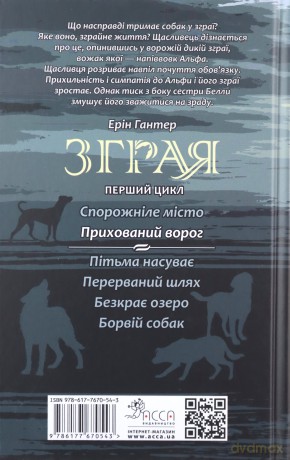 Zhraya Knyha 2 Prykhovanyy Voroh - Erin Hunter [KSIĄŻKA]