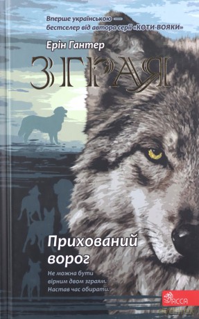 Zhraya Knyha 2 Prykhovanyy Voroh - Erin Hunter [KSIĄŻKA]