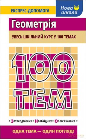 100 tematów Geometria wer. ukraińska [KSIĄŻKA]