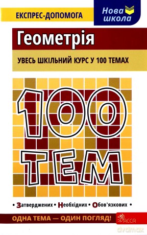 100 tematów Geometria wer. ukraińska [KSIĄŻKA]