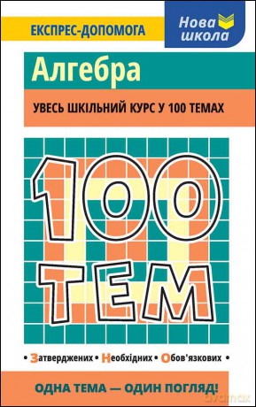 100 tematów. Algebra wer. ukraińska [KSIĄŻKA]