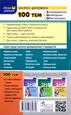 100 tematów. Algebra wer. ukraińska [KSIĄŻKA]