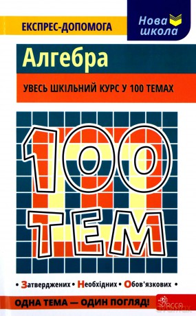 100 tematów. Algebra wer. ukraińska [KSIĄŻKA]