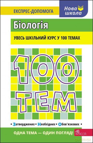 100 tematów. Biologia wer. ukraińska [KSIĄŻKA]