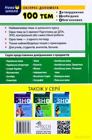 100 tematów. Biologia wer. ukraińska [KSIĄŻKA]
