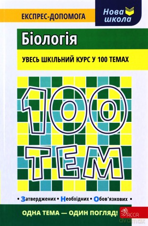 100 tematów. Biologia wer. ukraińska [KSIĄŻKA]