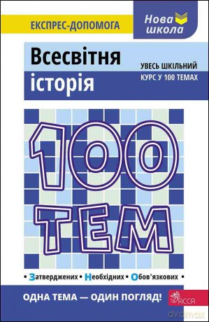 100 tematów. Historia świata wer. ukraińska [KSIĄŻKA]