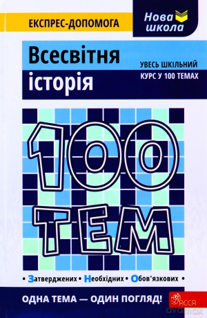 100 tematów. Historia świata wer. ukraińska [KSIĄŻKA]