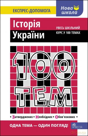 100 tematów. Historia Ukrainy wer. ukraińska [KSIĄŻKA]