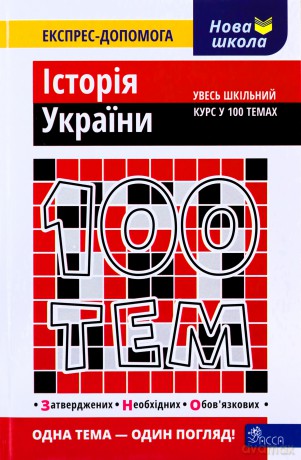 100 tematów. Historia Ukrainy wer. ukraińska [KSIĄŻKA]