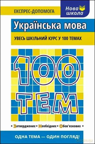 100 tematów. Język ukraiński wer. ukraińska [KSIĄŻKA]