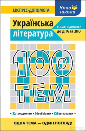 100 tematów. Literatura ukraińska wer. ukraińska [KSIĄŻKA]