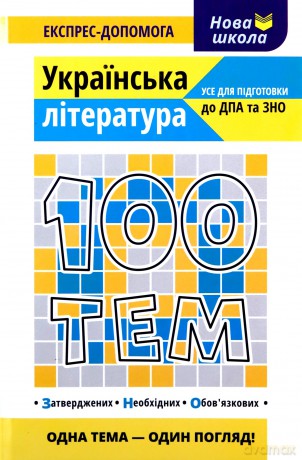 100 tematów. Literatura ukraińska wer. ukraińska [KSIĄŻKA]