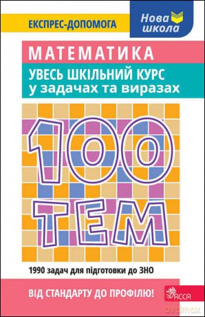 100 tematów. Matematyka. Cały kurs szkolny w zadaniach i przykładach wer. ukraińska [KSIĄŻKA]