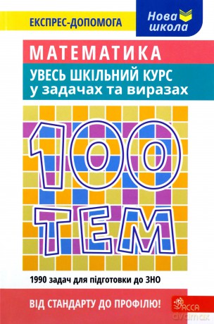 100 tematów. Matematyka. Cały kurs szkolny w zadaniach i przykładach wer. ukraińska [KSIĄŻKA]