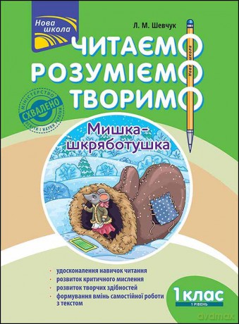 Czytamy Rozumiemy Tworzymy. Myszka klasa 1 wer. ukraińska [KSIĄŻKA]