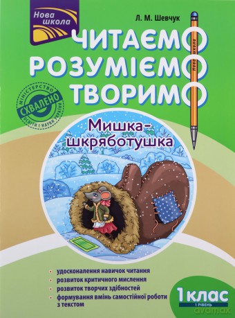 Czytamy Rozumiemy Tworzymy. Myszka klasa 1 wer. ukraińska [KSIĄŻKA]