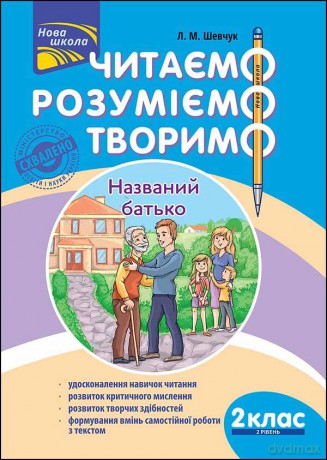 Czytamy, Rozumiemy, Tworzymy. Klasa 2, Poziom 2. Ojciec nazwany wer. ukraińska [KSIĄŻKA]