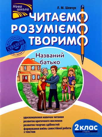 Czytamy, Rozumiemy, Tworzymy. Klasa 2, Poziom 2. Ojciec nazwany wer. ukraińska [KSIĄŻKA]