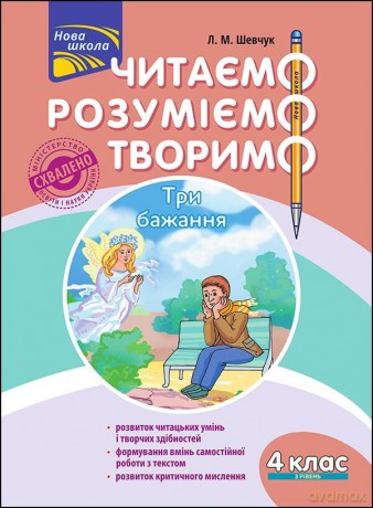 Czytamy, rozumiemy, tworzymy. Klasa 4, poziom 3. Trzy życzenia wer. ukraińska [KSIĄŻKA]