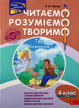 Czytamy, rozumiemy, tworzymy. Klasa 4, poziom 3. Trzy życzenia wer. ukraińska [KSIĄŻKA]