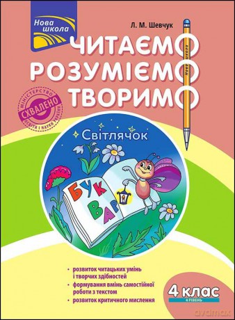 Czytamy, rozumiemy, tworzymy. Klasa 4, poziom 4. Robaczek świętojański wer. uikraińska [KSIĄŻKA]