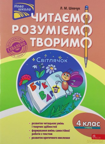 Czytamy, rozumiemy, tworzymy. Klasa 4, poziom 4. Robaczek świętojański wer. uikraińska [KSIĄŻKA]