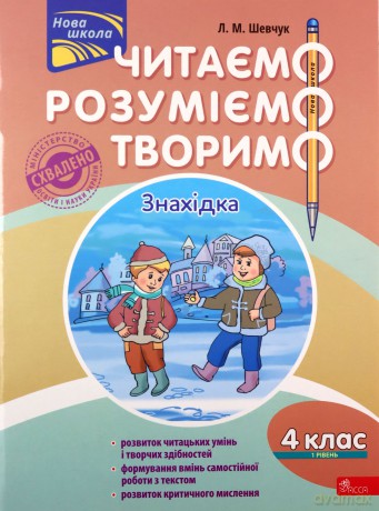 Czytamy. Rozumiemy. Tworzymy. Klasa 4, poziom 1. Znalezisko [KSIĄŻKA]