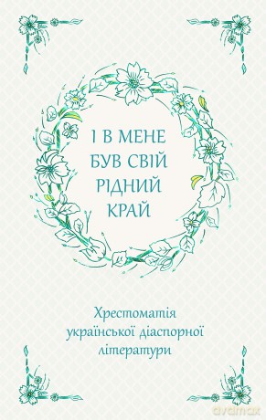 I miałem swój ojczysty kraj. Zebranie ukraińskiej literatury diaspornej wer. ukraińska [KSIĄŻKA]
