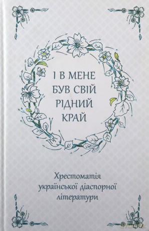 I miałem swój ojczysty kraj. Zebranie ukraińskiej literatury diaspornej wer. ukraińska [KSIĄŻKA]