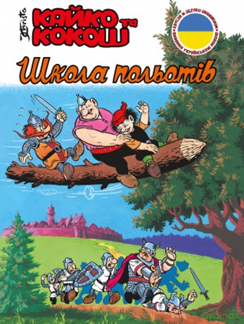 Kajko i Kokosz - Szkoła latania wer. ukraińska - Janusz Christa [KOMIKS]