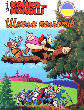 Kajko i Kokosz - Szkoła latania wer. ukraińska - Janusz Christa [KOMIKS]