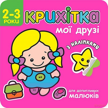 Maluszek. Moi przyjaciele wer. ukraińska - Flintas Flintas [KSIĄŻKA]