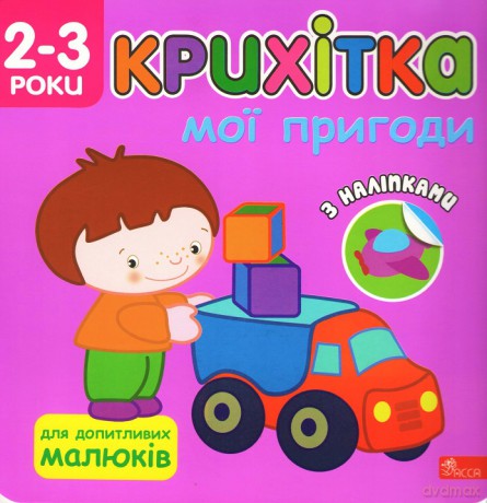 Maluszek. Moje przygody wer. ukraińska - Flintas Flintas [KSIĄŻKA]