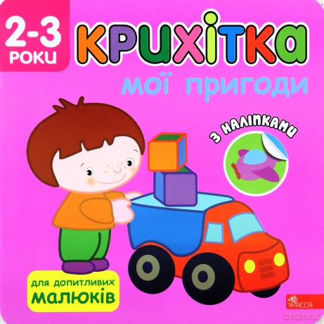 Maluszek. Moje przygody wer. ukraińska - Flintas Flintas [KSIĄŻKA]