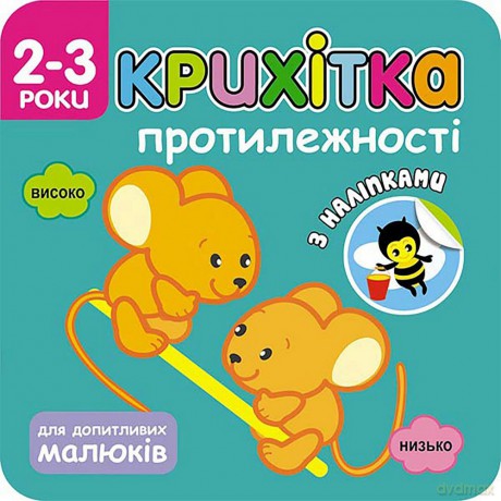 Maluszek. Przeciwieństwa wer. ukraińska - Flintas Flintas [KSIĄŻKA]