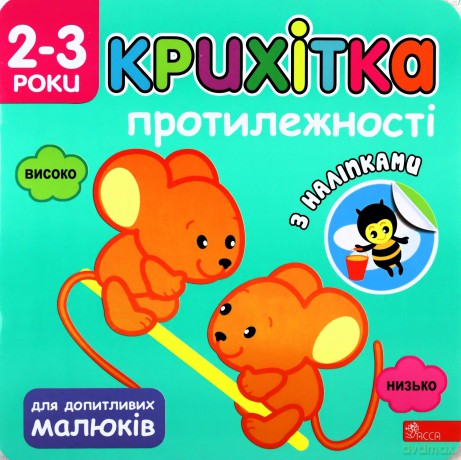 Maluszek. Przeciwieństwa wer. ukraińska - Flintas Flintas [KSIĄŻKA]