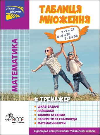 Matematyki. Tabliczka mnożenia wer. ukraińska [KSIĄŻKA]