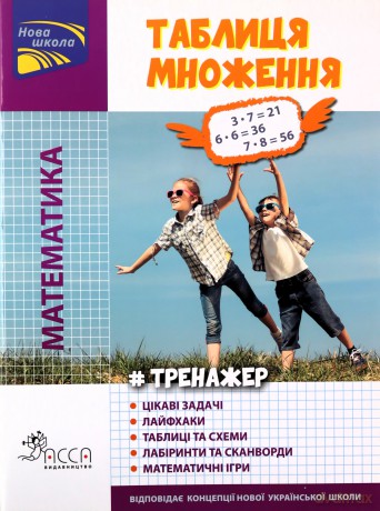 Matematyki. Tabliczka mnożenia wer. ukraińska [KSIĄŻKA]